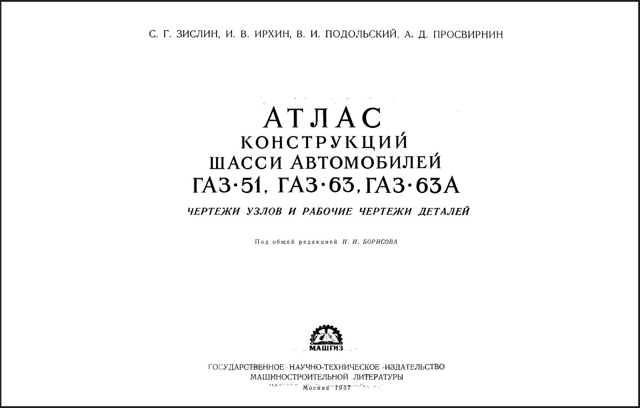 Автокнига недорого купить (заказать) книга Атлас конструкций шасси  автомобилей ГАЗ 51, ГАЗ 63 и ГАЗ 63А Руководство по ремонту инструкция  эксплуатация купить почтой | Интернет-магазин Автокнига.рус